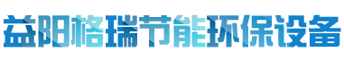 益陽市格瑞節(jié)能環(huán)保設備有限公司-設計，制造，研發(fā)