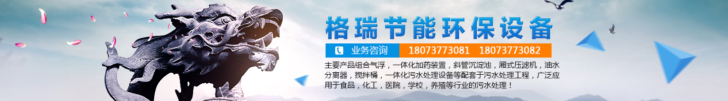 益陽市格瑞節(jié)能環(huán)保設備有限公司-設計，制造，研發(fā)